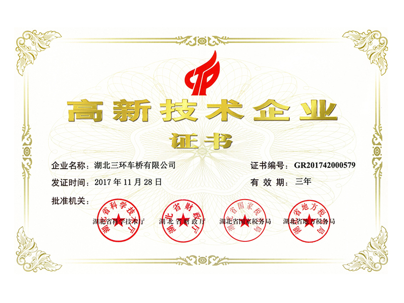 高新技術(shù)企業(yè)證書(shū)(20171128)