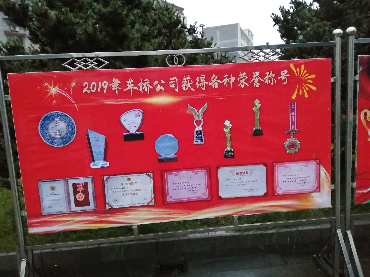 車橋公司舉辦2019年獲獎(jiǎng)成果展