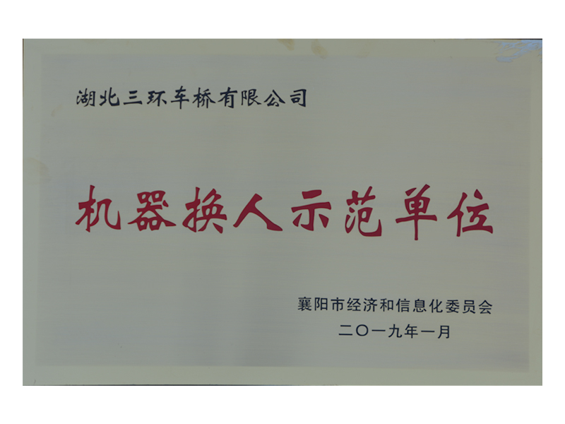 襄陽(yáng)市機(jī)器換人示范單位