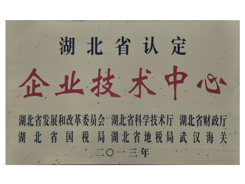 湖北省認(rèn)定 企業(yè)技術(shù)中心