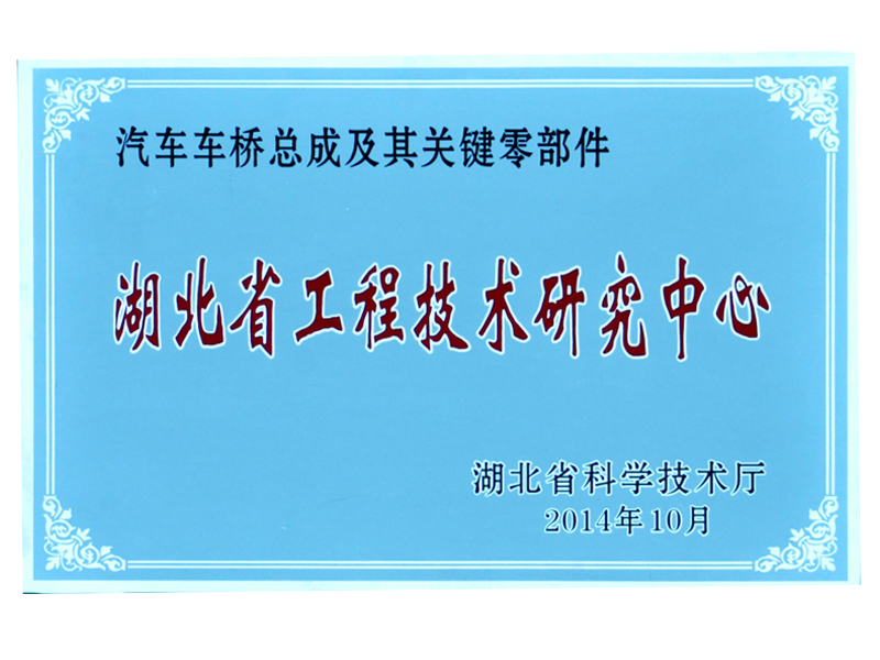 省級(jí)技術(shù)中心