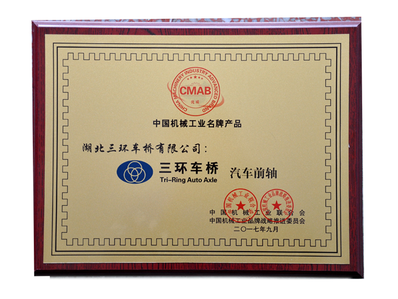 中國(guó)機(jī)械工業(yè)名牌產(chǎn)品-前軸